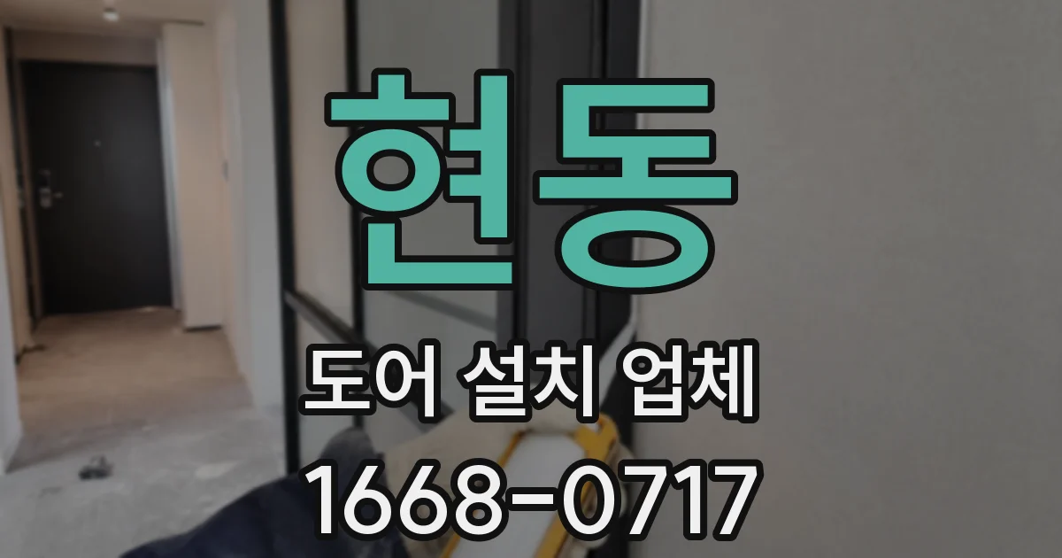현동 도어 설치 업체