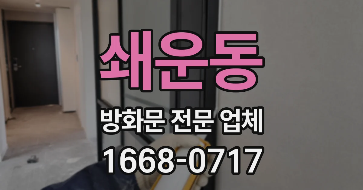 쇄운동 방화문 전문 업체