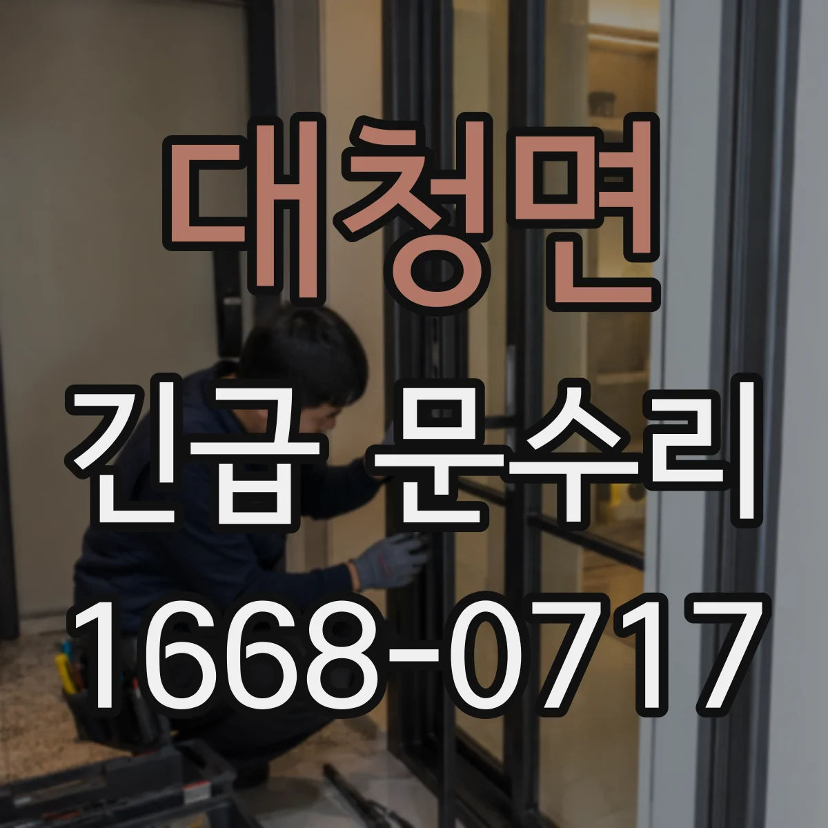 대청면 긴급 문수리