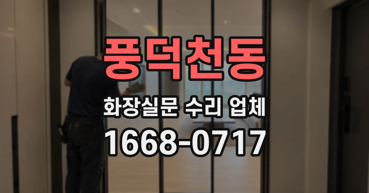 풍덕천동 화장실문 수리 업체