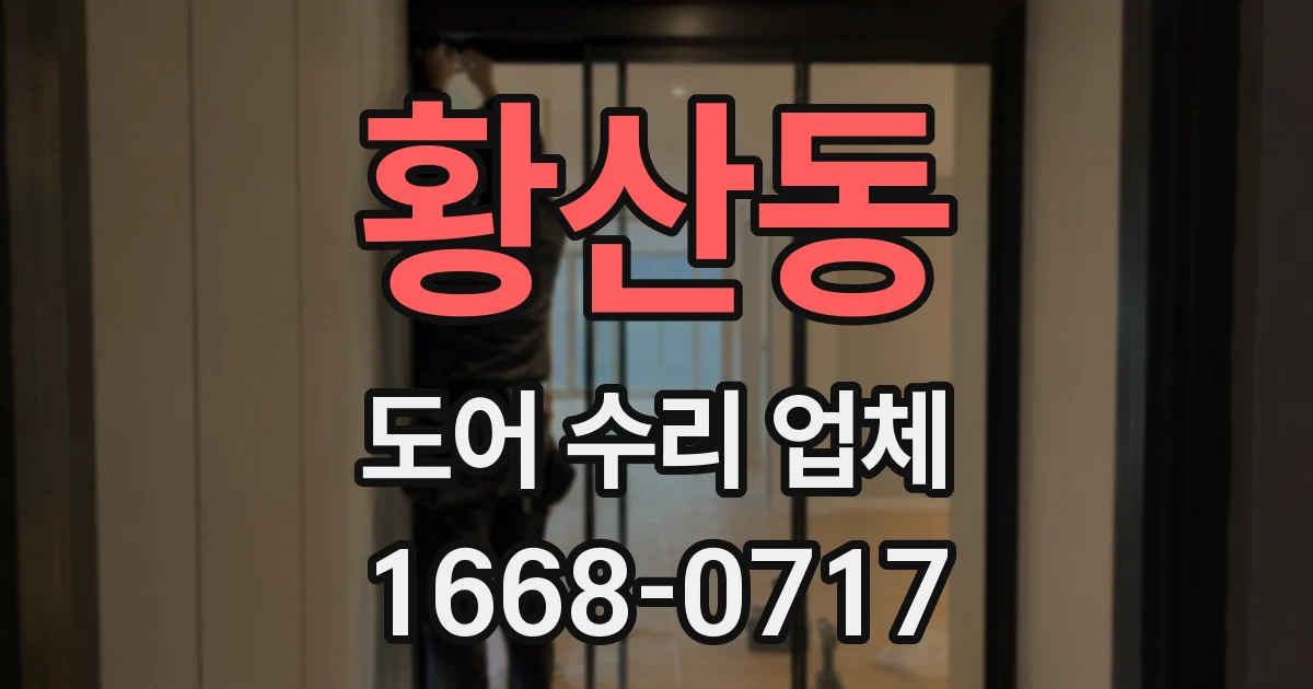 황산동 도어 수리 업체