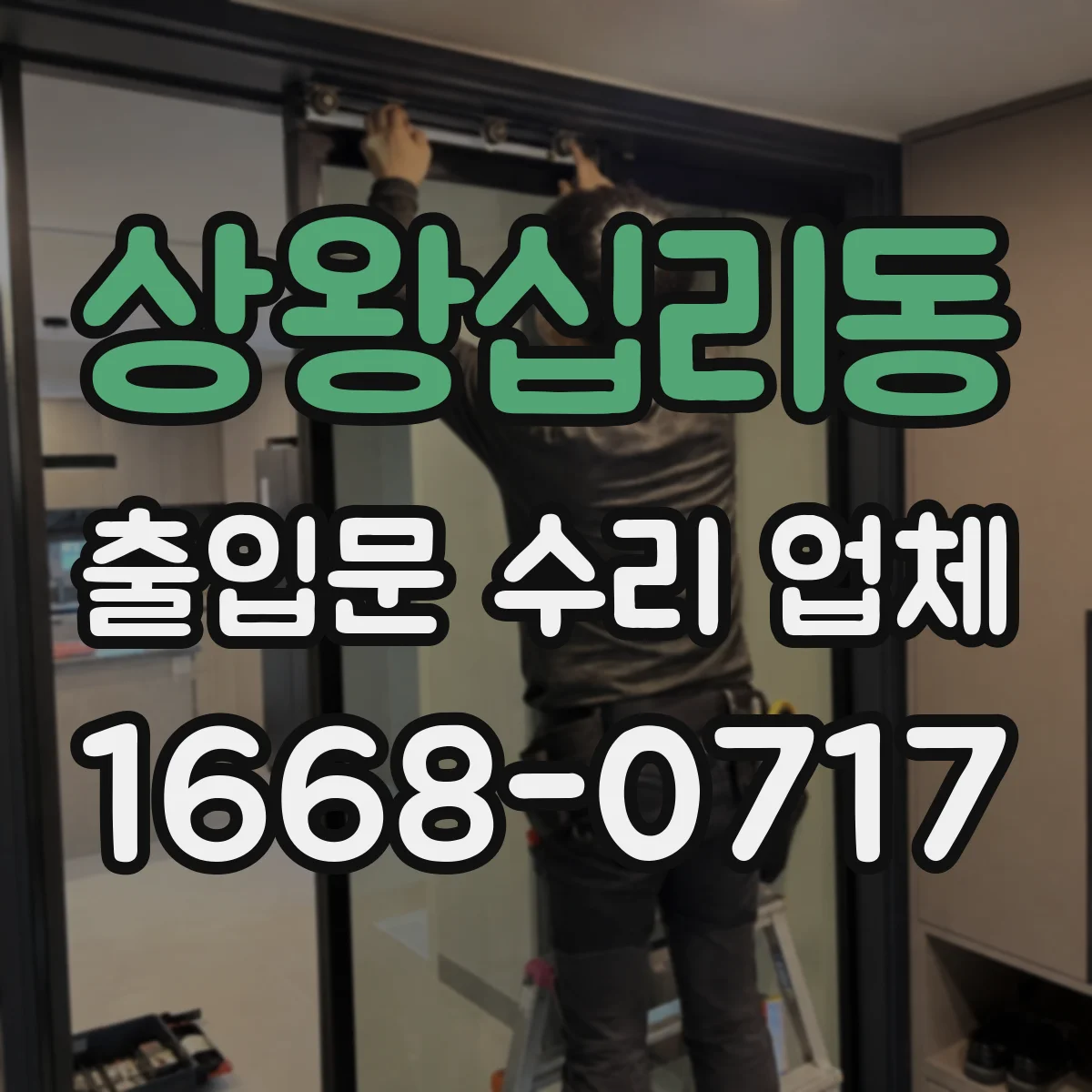 상왕십리동 출입문 수리 업체