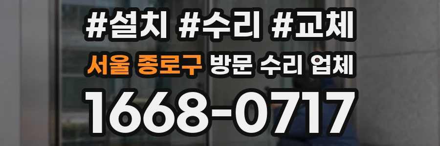서울 종로구 방문 수리 업체