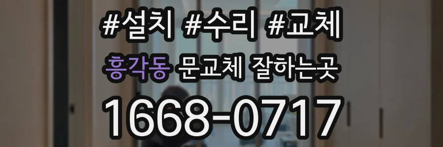 흥각동 문교체 잘하는곳