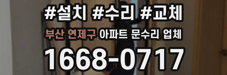 부산 연제구 아파트 문수리 업체