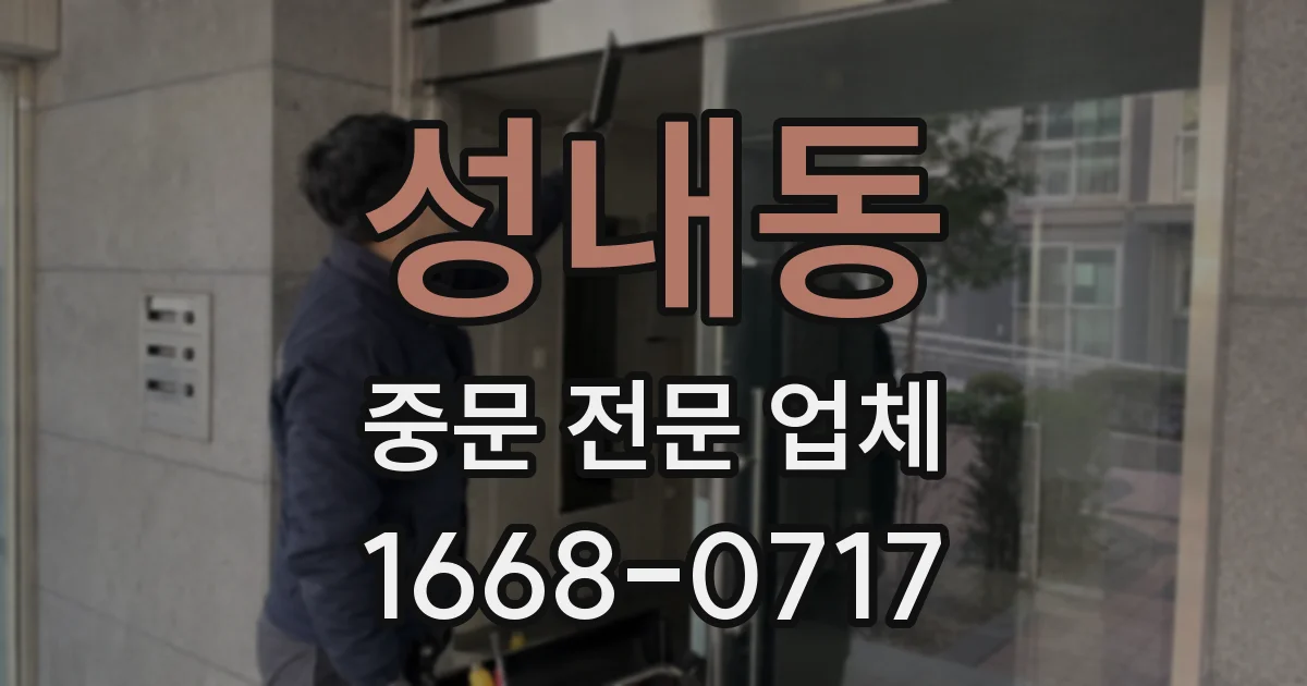 성내동 중문 전문 업체