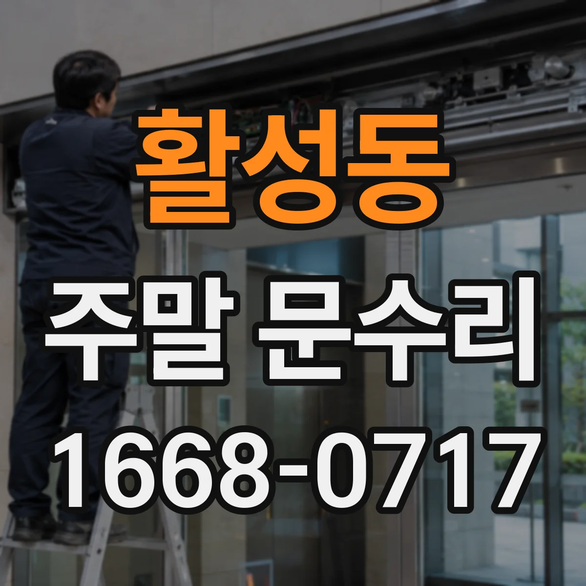 활성동 주말 문수리