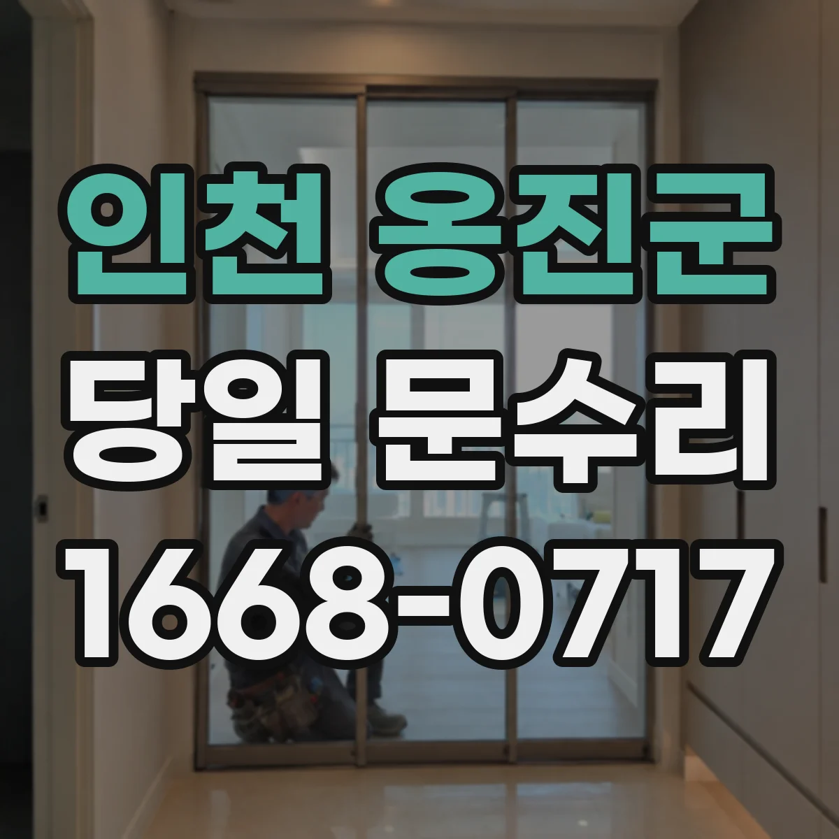 인천 옹진군 당일 문수리