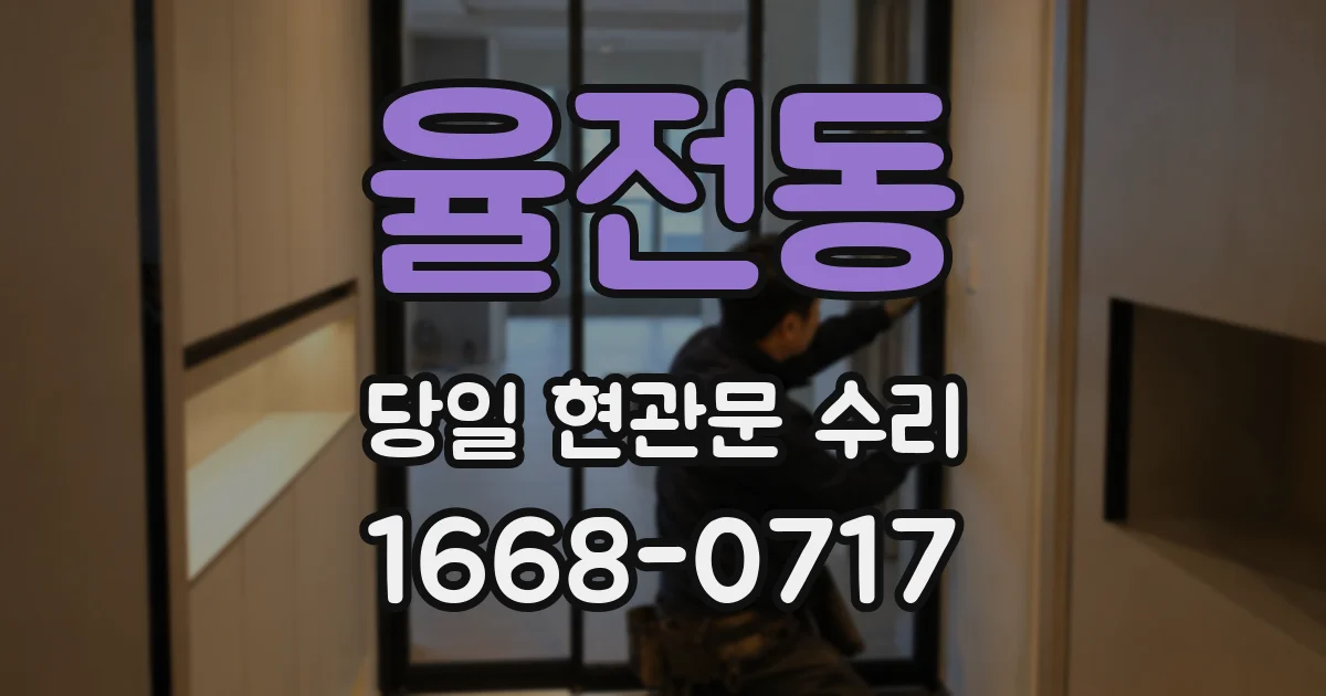 율전동 당일 현관문 수리