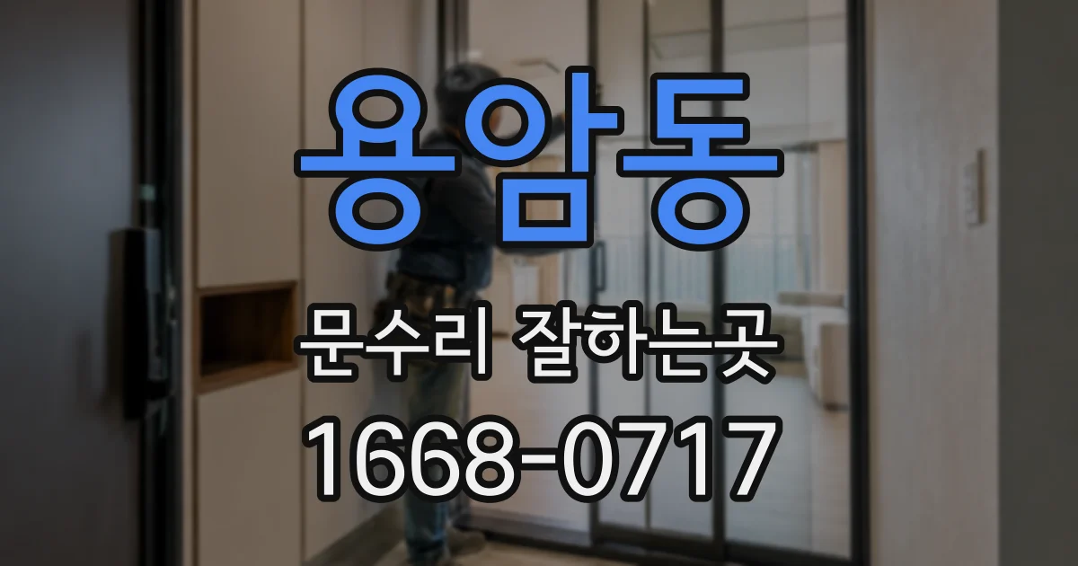 용암동 문수리 잘하는곳