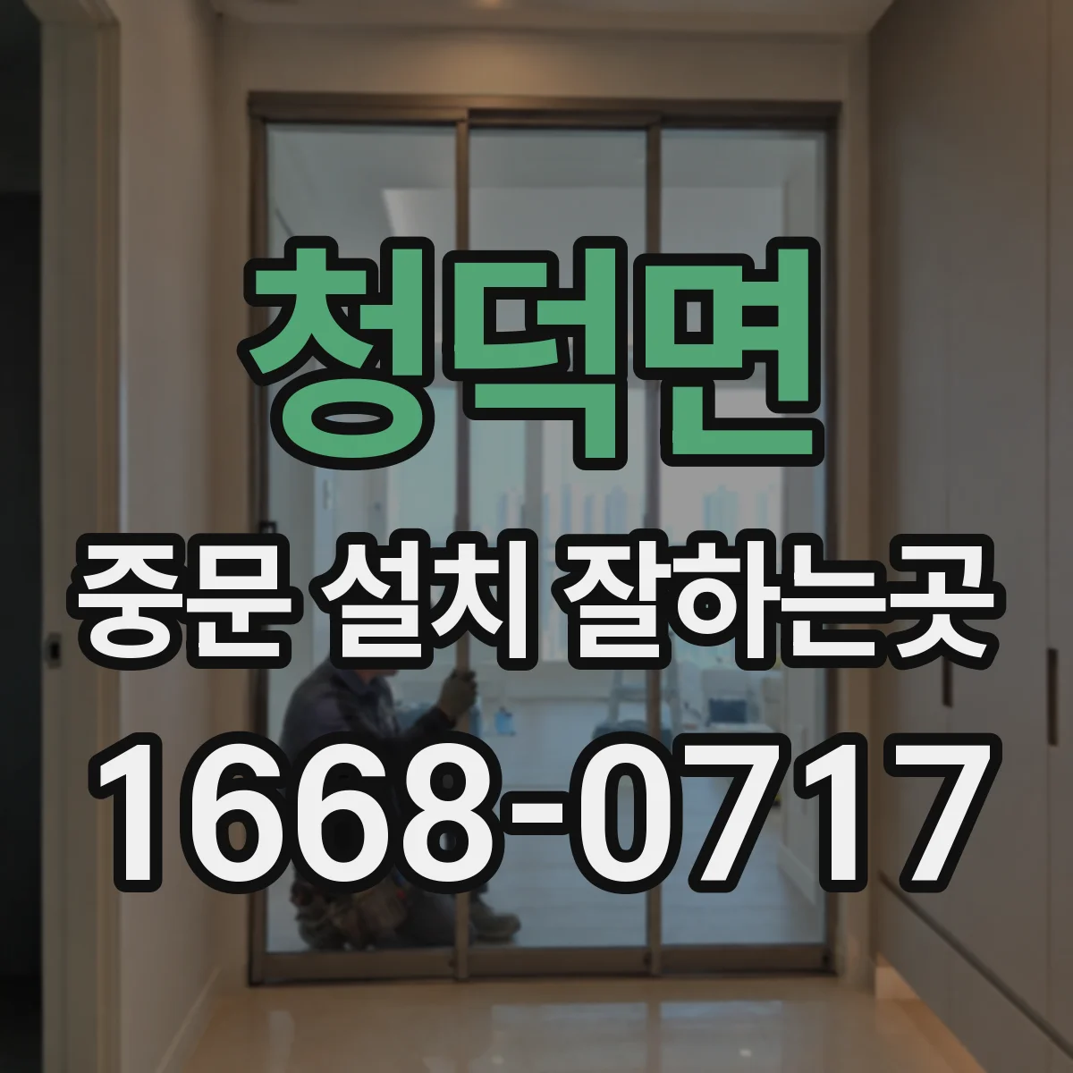 청덕면 중문 설치 잘하는곳