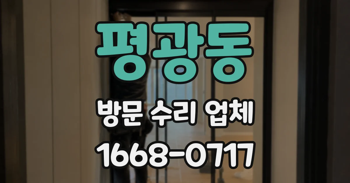 평광동 방문 수리 업체