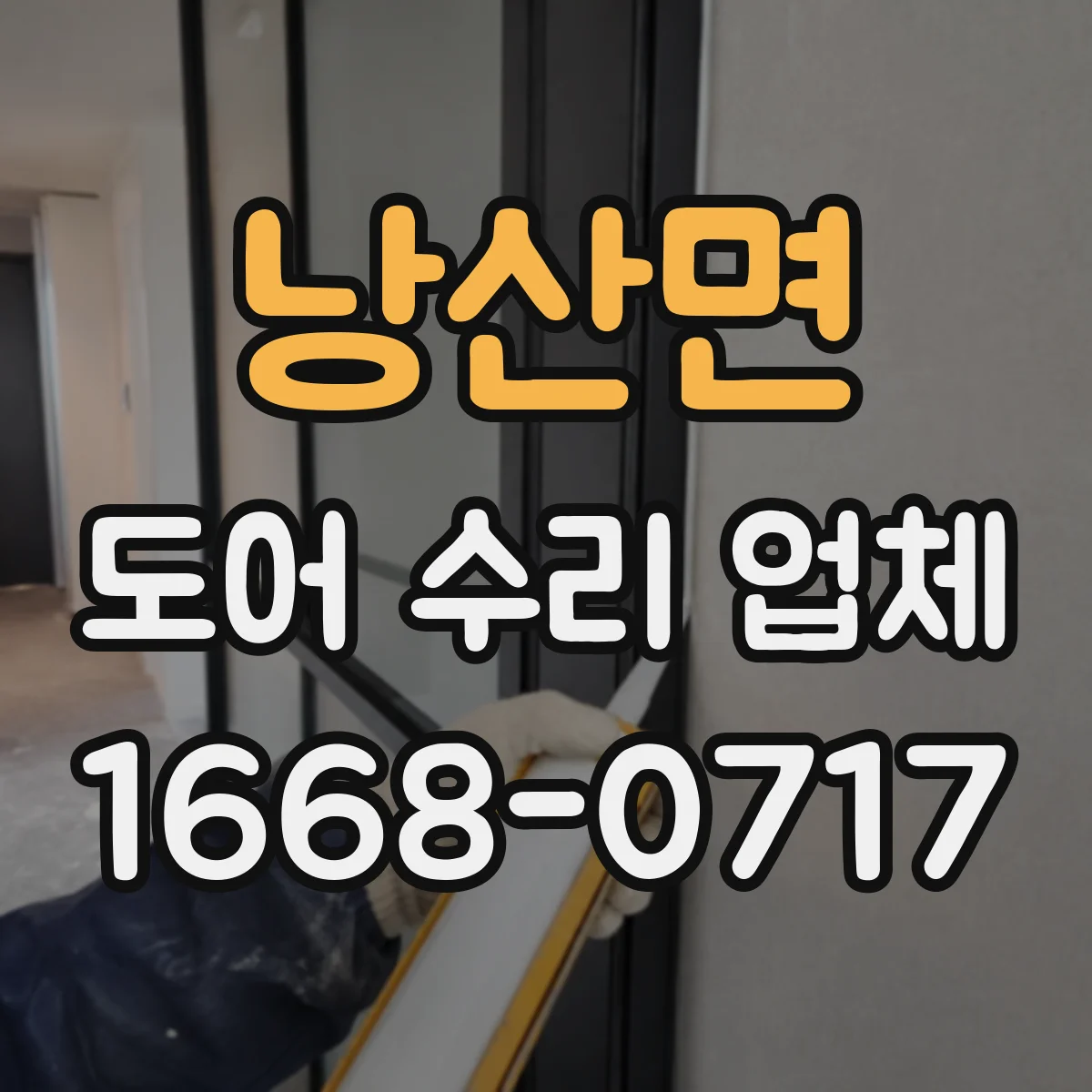 낭산면 도어 수리 업체