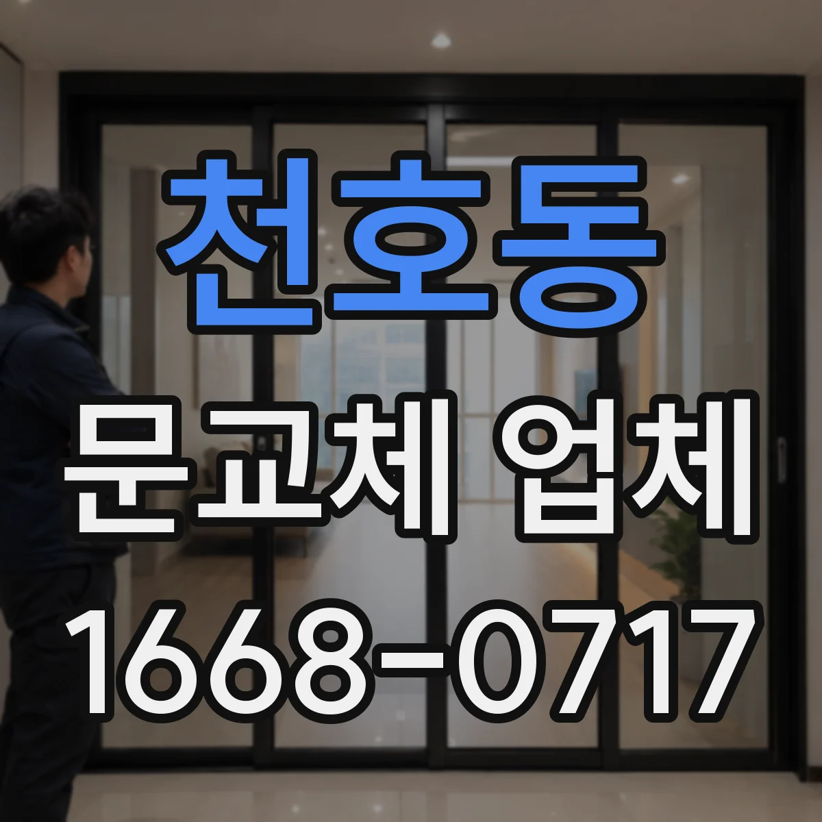 천호동 문교체 업체