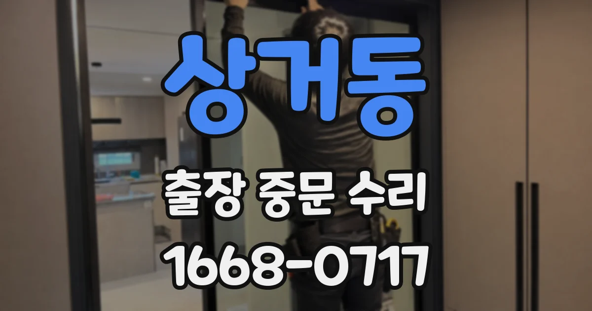 상거동 출장 중문 수리