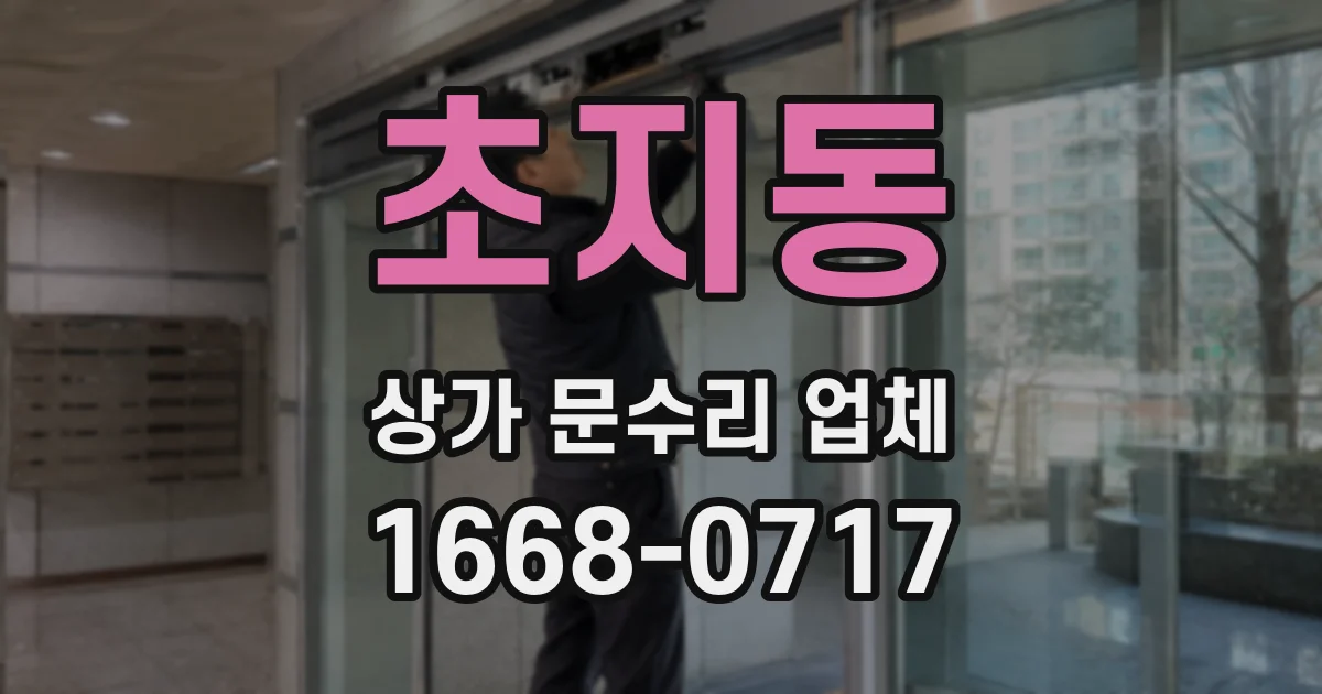 초지동 상가 문수리 업체