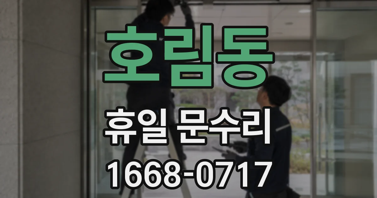 호림동 휴일 문수리