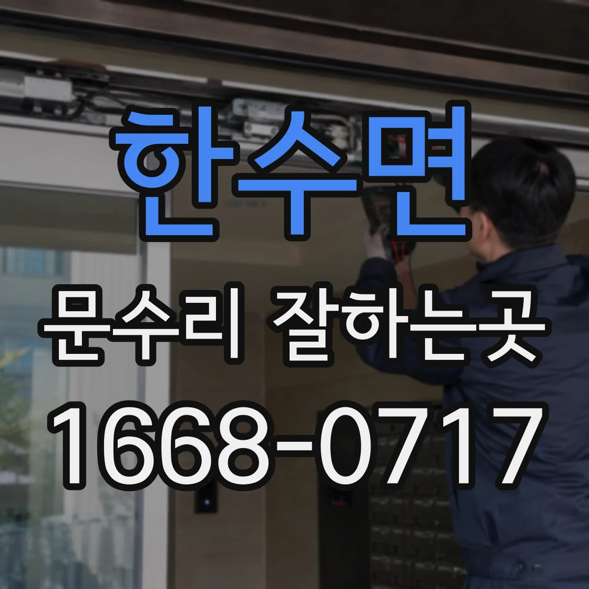 한수면 문수리 잘하는곳