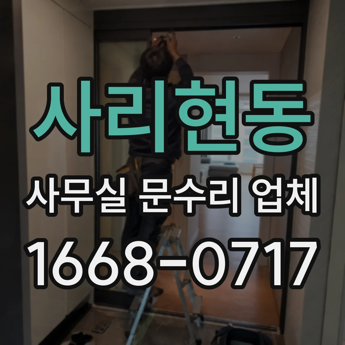 사리현동 사무실 문수리 업체