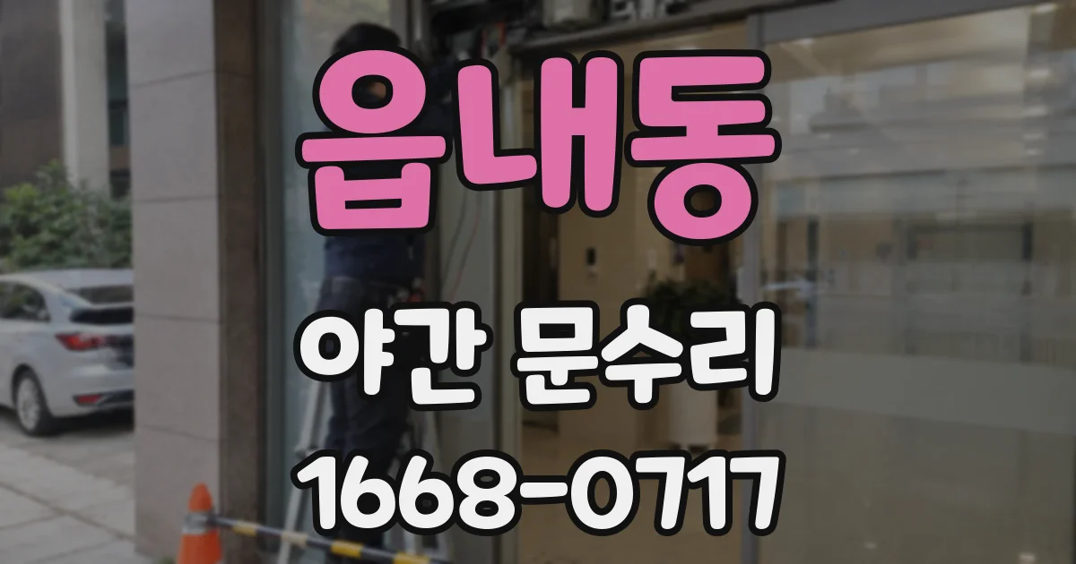 읍내동 야간 문수리