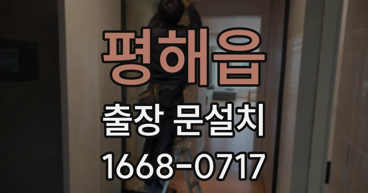 평해읍 출장 문설치