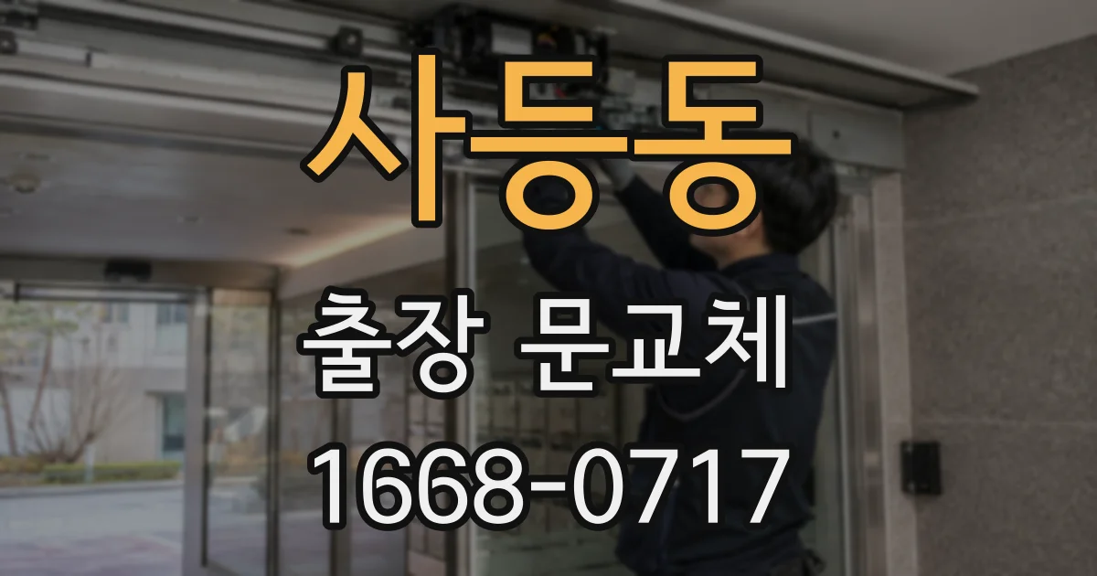 사등동 출장 문교체