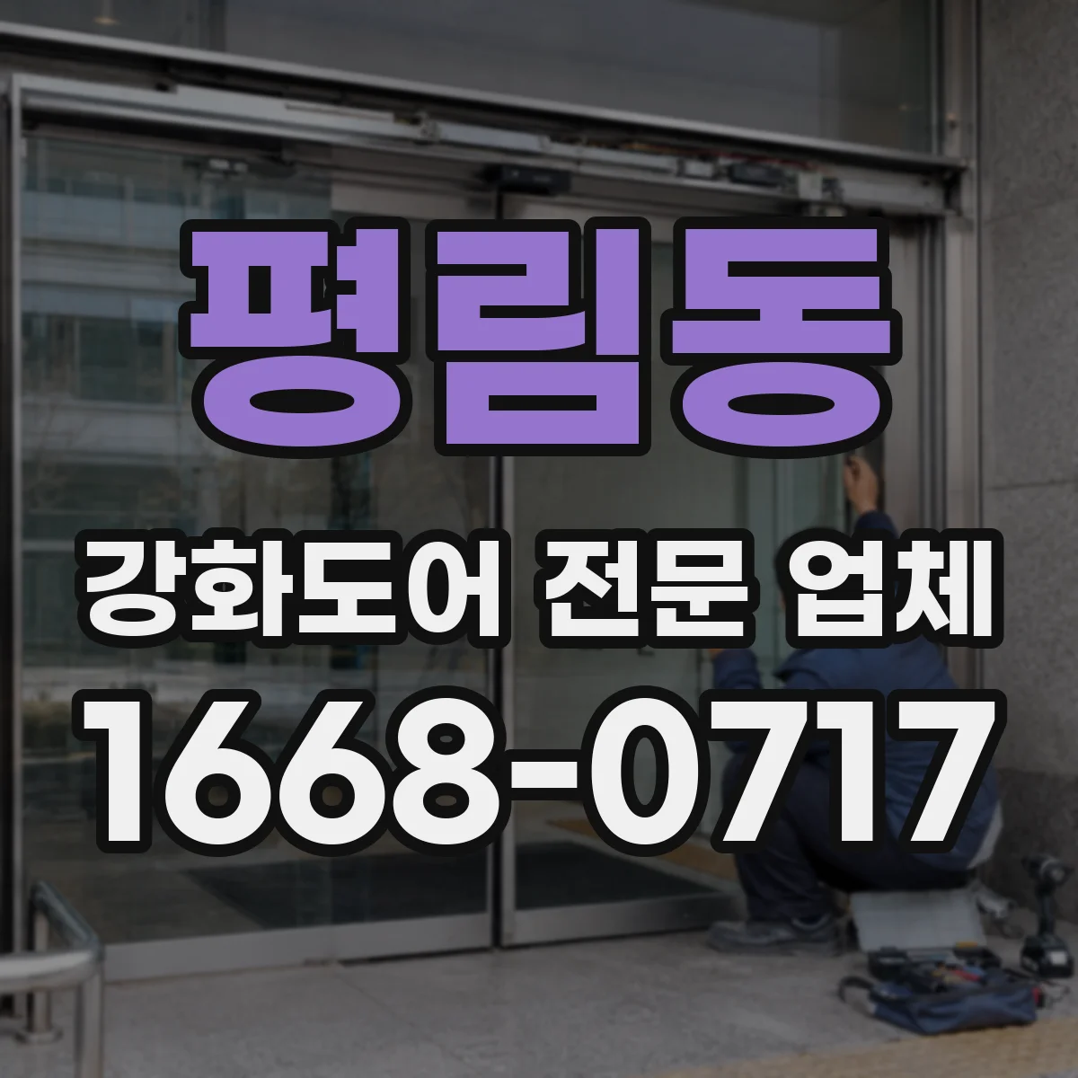 평림동 강화도어 전문 업체