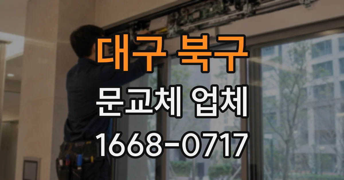 대구 북구 문교체 업체