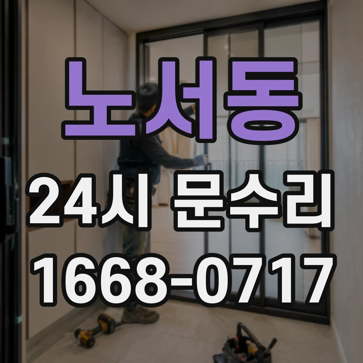 노서동 24시 문수리