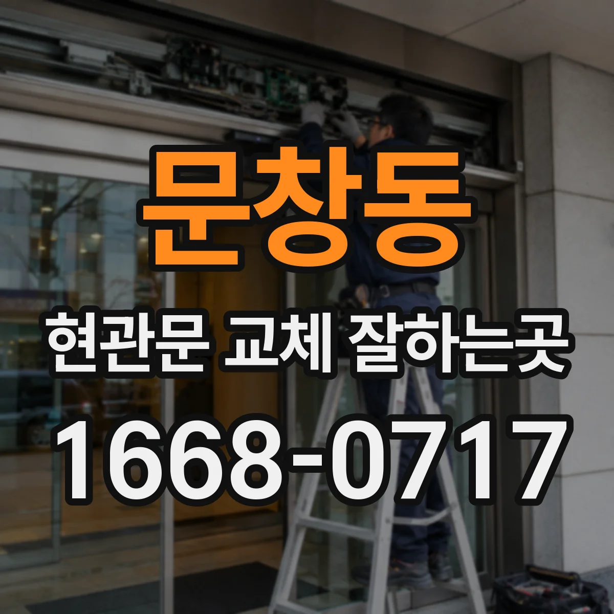 문창동 현관문 교체 잘하는곳