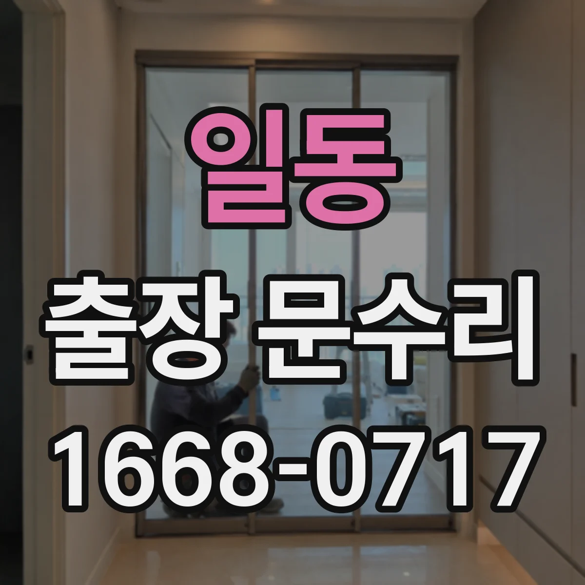 일동 출장 문수리