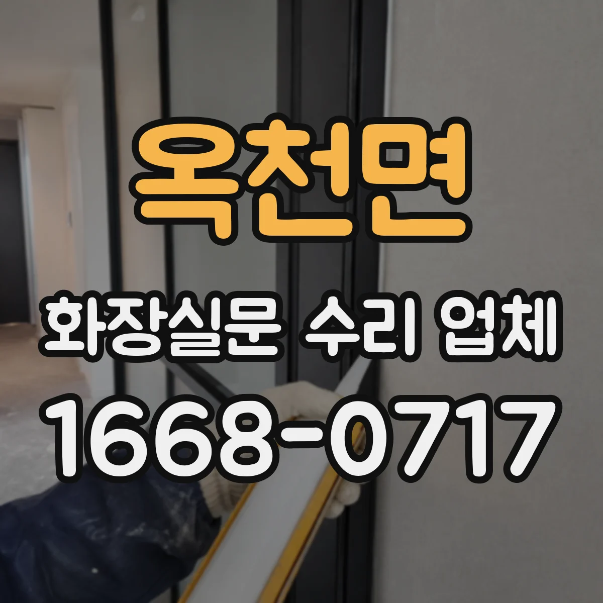 옥천면 화장실문 수리 업체