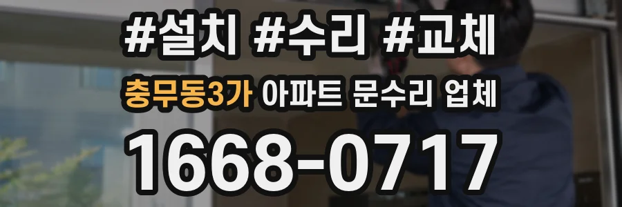 충무동3가 아파트 문수리 업체