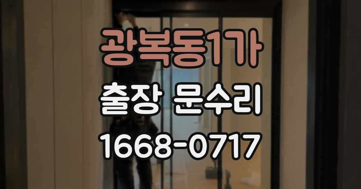 광복동1가 출장 문수리