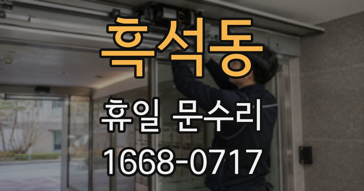 흑석동 휴일 문수리