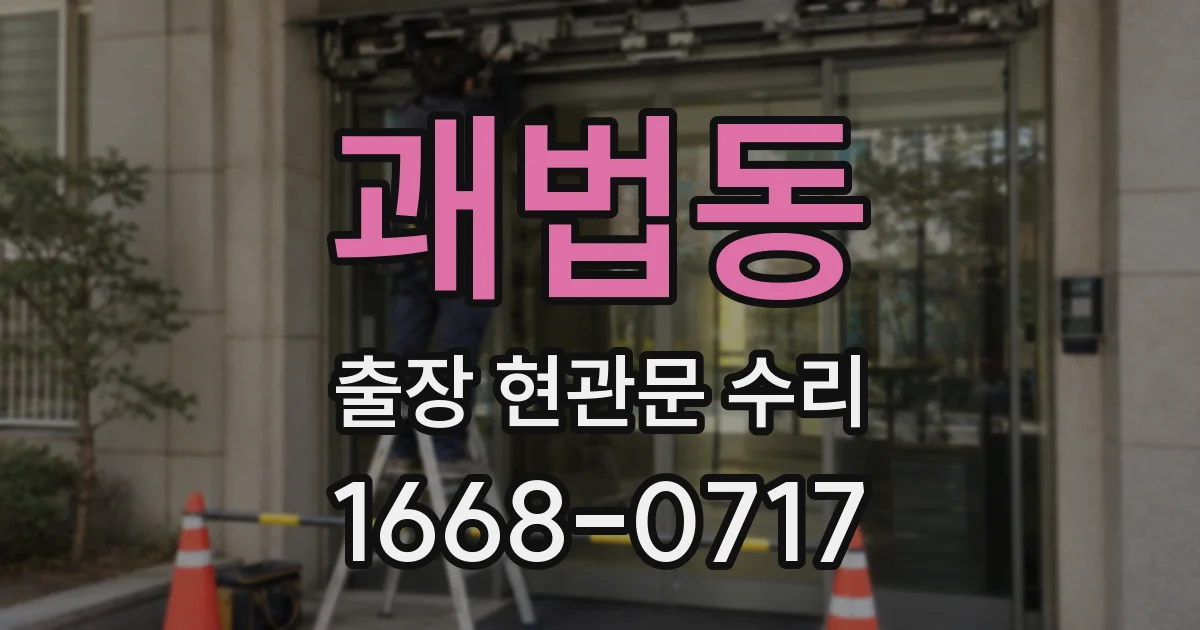 괘법동 출장 현관문 수리