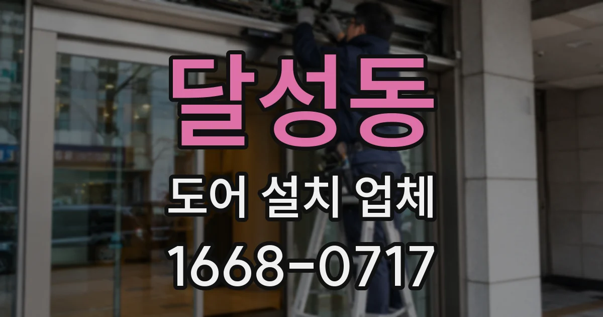 달성동 도어 설치 업체
