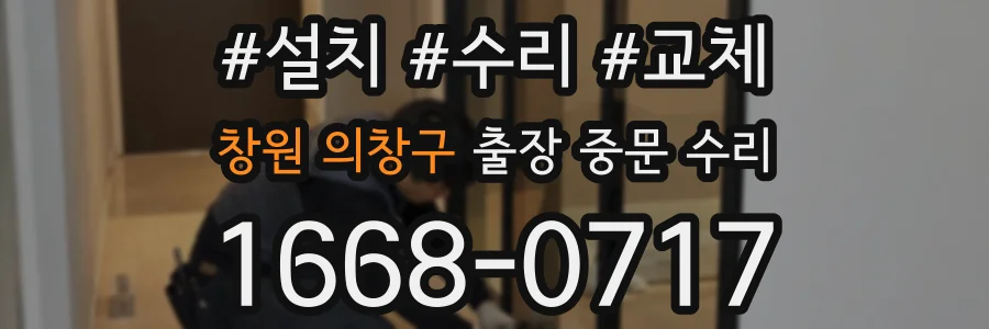 창원 의창구 출장 중문 수리
