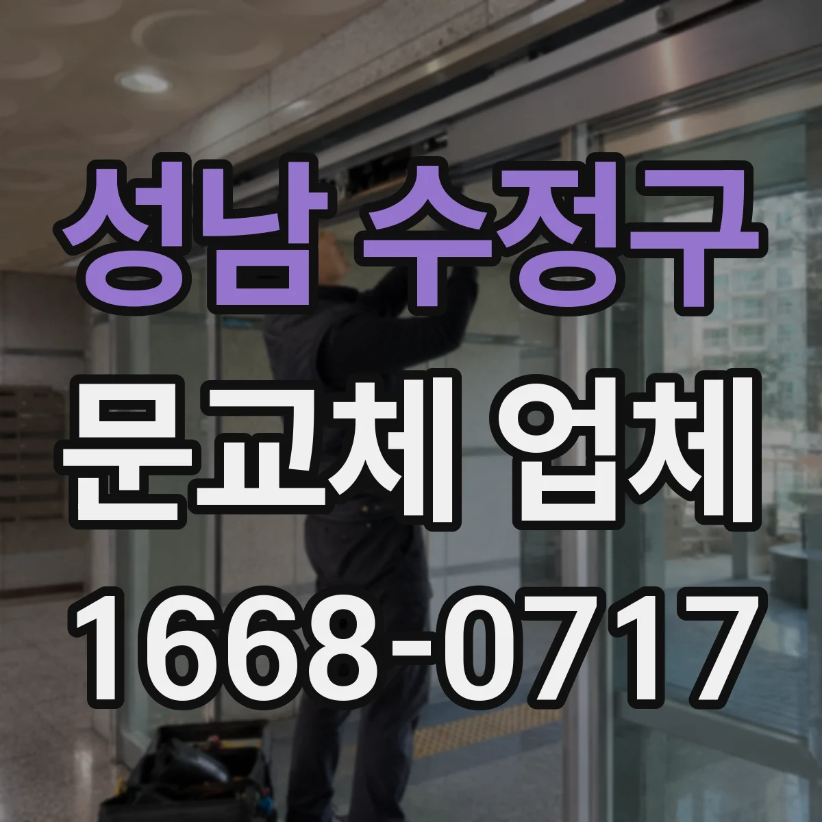 성남 수정구 문교체 업체 도어 닫힘 편차 체크리스트