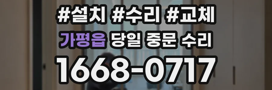 가평읍 당일 중문 수리