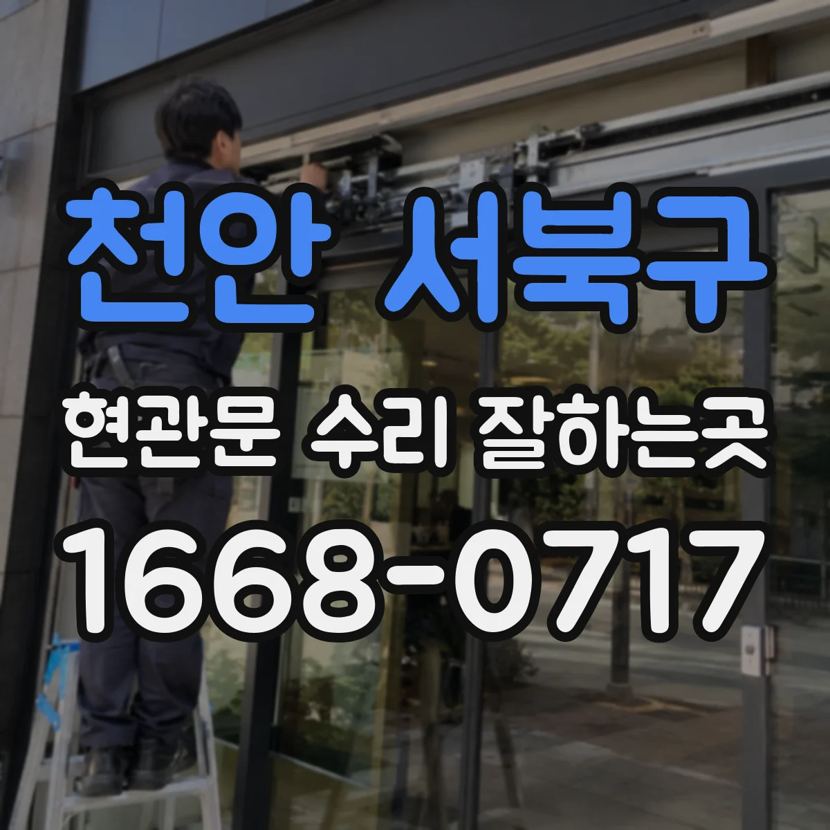 천안 서북구 현관문 수리 잘하는곳