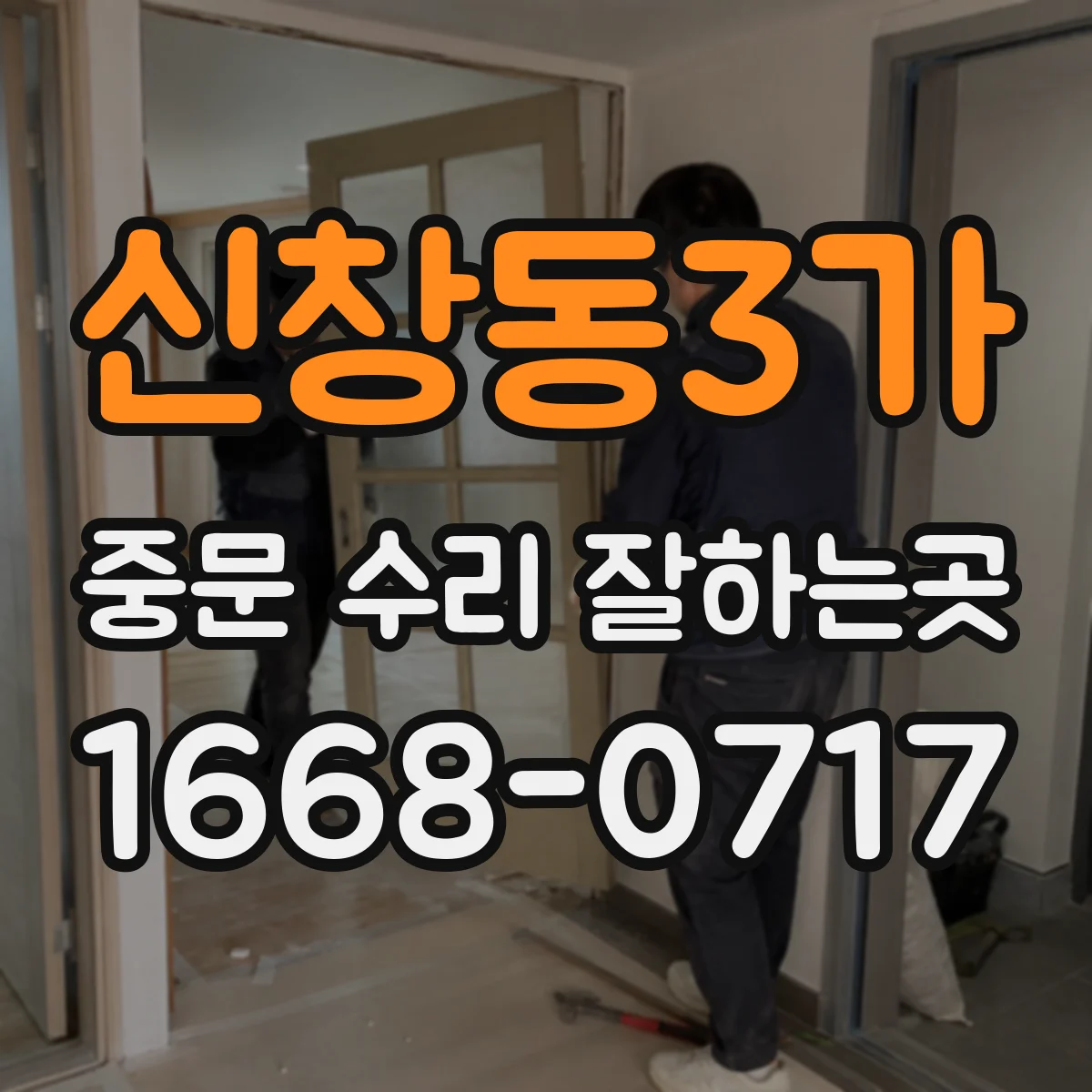 신창동3가 중문 수리 잘하는곳