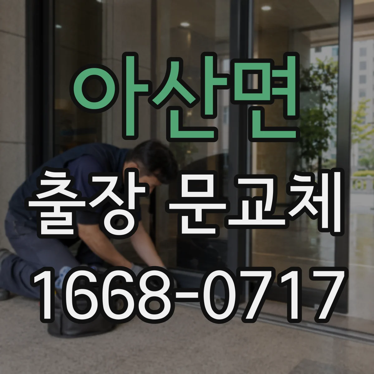 아산면 출장 문교체 도어락 배선 방식 호환 여부 확인 체크