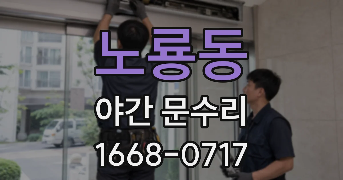 노룡동 야간 문수리