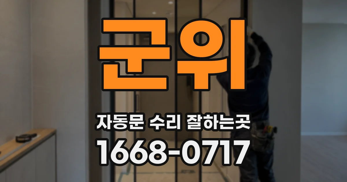 군위 자동문 수리 잘하는곳