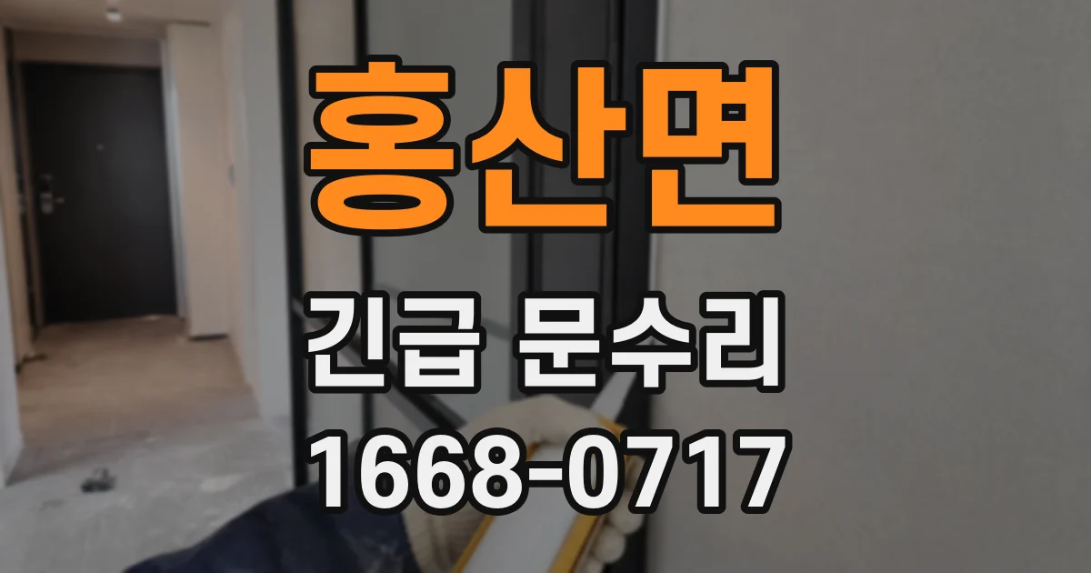 홍산면 긴급 문수리