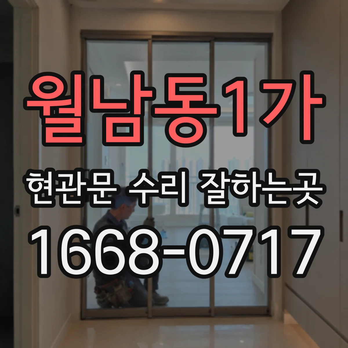 월남동1가 현관문 수리 잘하는곳
