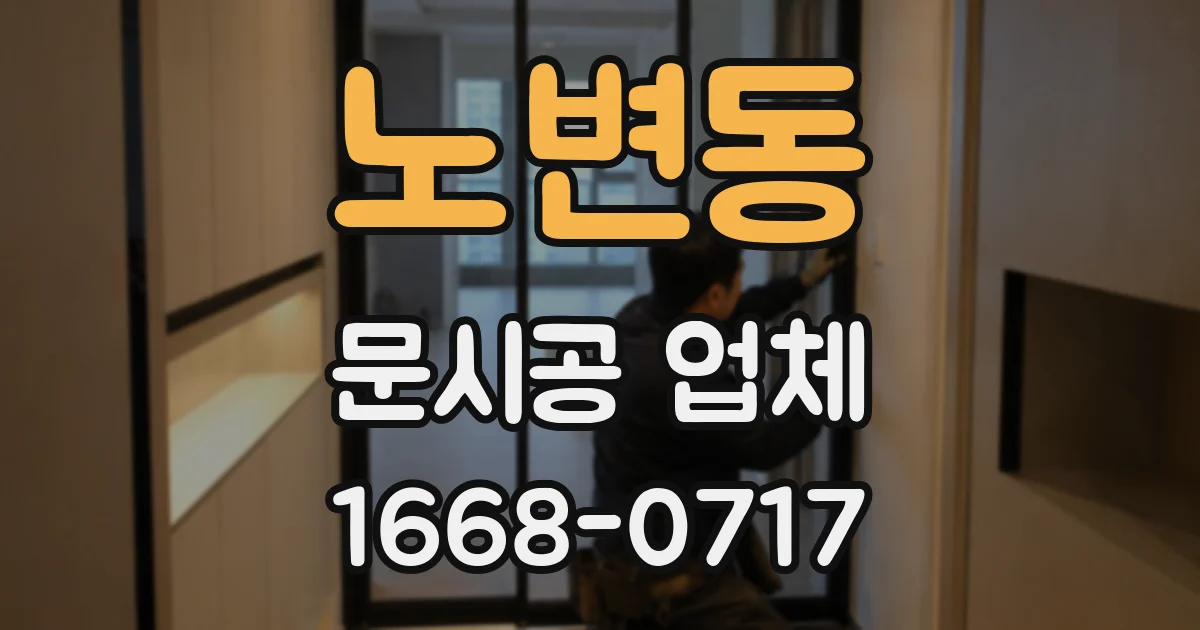 노변동 문시공 업체