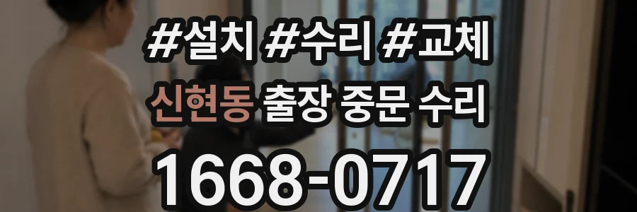 신현동 출장 중문 수리