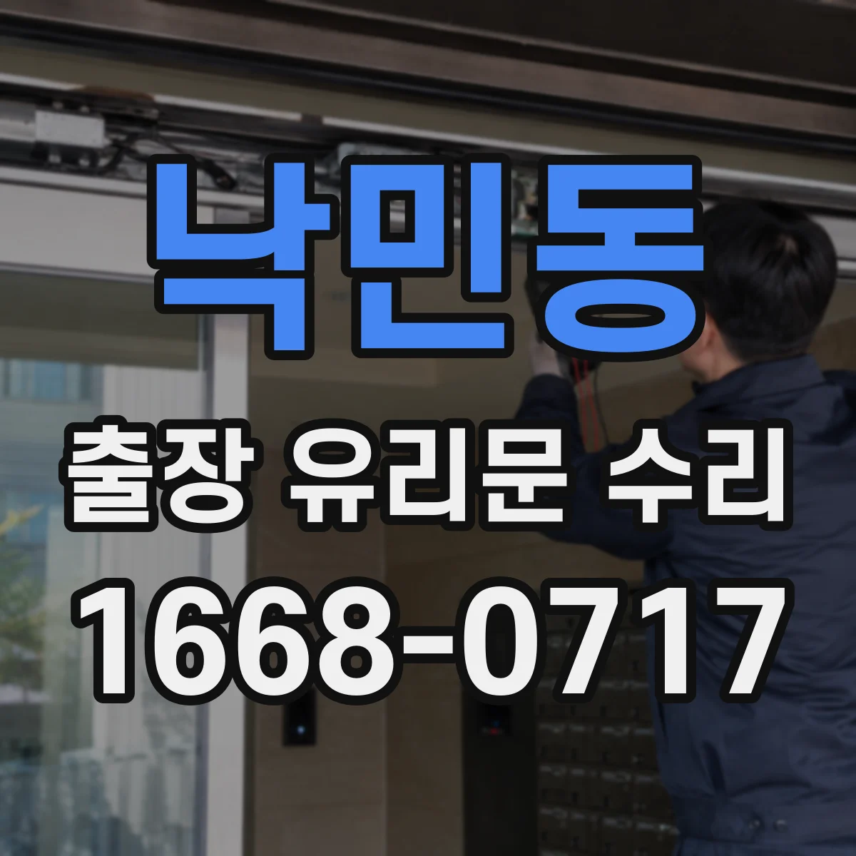 낙민동 출장 유리문 수리